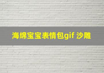 海绵宝宝表情包gif 沙雕